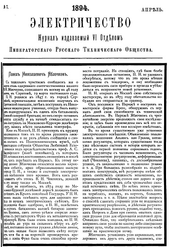 Журнал "Электричество". №7, апрель 1894