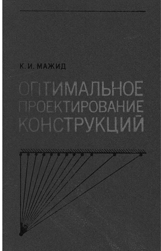Оптимальное проектирование конструкций