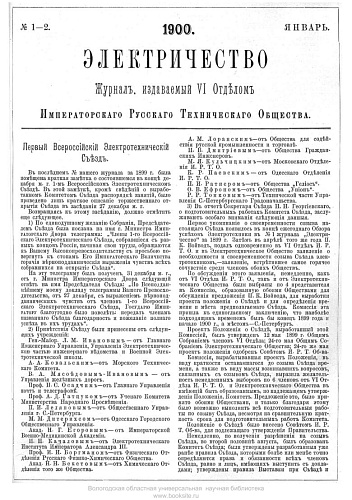 Журнал "Электричество". №1-2, январь 1900