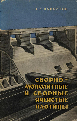 СБОРНО-МОНОЛИТНЫЕ И СБОРНЫЕ ЯЧЕИСТЫЕ ПЛОТИНЫ