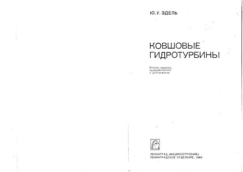 Ковшовые гидротурбины