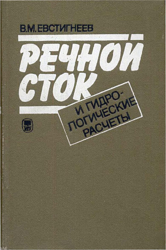 Речной сток и гидрологические расчеты