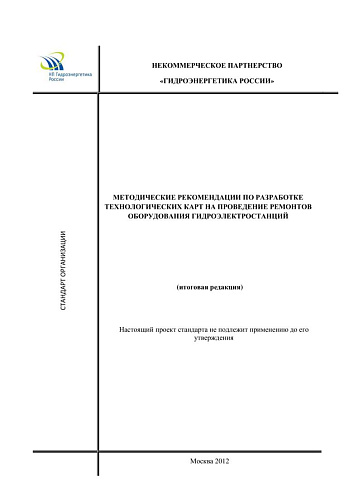 Методические рекомендации по разработке технологических карт на проведение ремонтов оборудования гидроэлектростанций