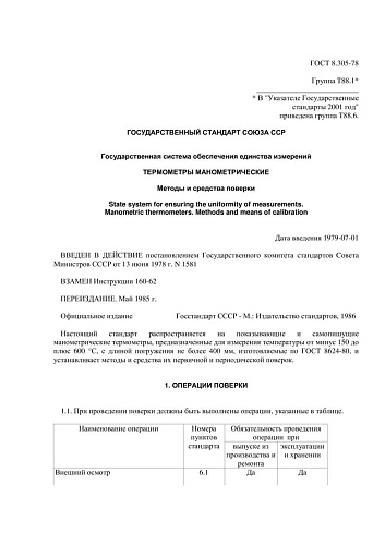 ГОСТ 8.305-78 ГСИ. Термометры манометрические. Методы и средства поверки