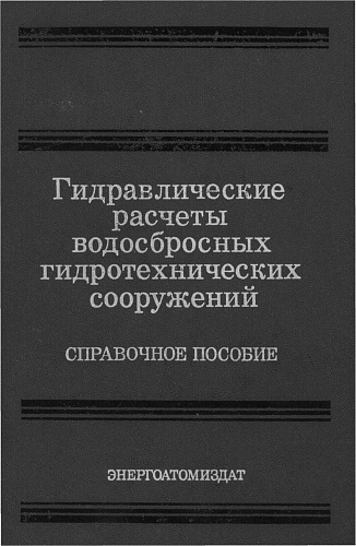 Гидравлические расчеты водосбросных ГТС