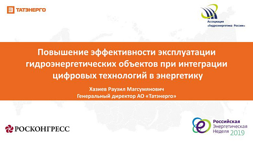 Повышение эффективности эксплуатации гидроэнергетических объектов при интеграции цифровых технологий в энергетику