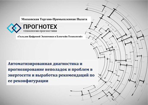 Автоматизированная диагностика и прогнозирование неполадок и проблем в энергосети и выработка рекомендаций по ее реконфигурации