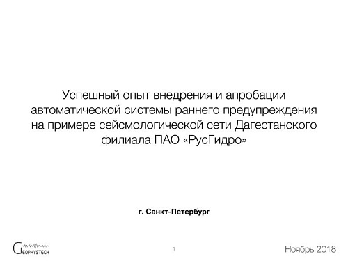 Успешный опыт внедрения и апробации автоматической системы раннего предупреждения на примере сейсмологической сети Дагестанского филиала ПАО ?РусГидро?