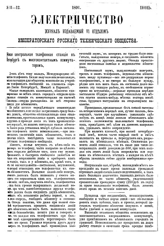 Журнал "Электричество". №11-12, июнь 1891