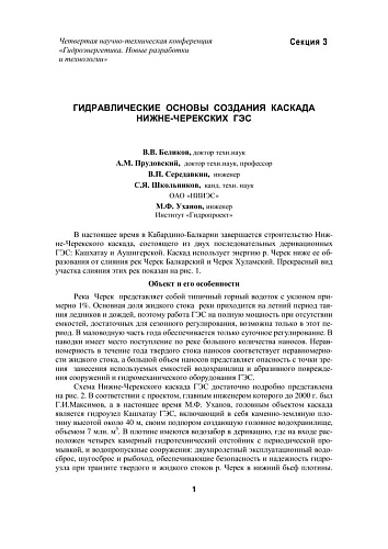 Гидравлические основы создания каскада Нижне-Черекских ГЭС