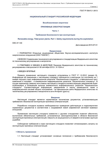 ГОСТ Р 55615.1-2013 Возобновляемая энергетика. Приливные электростанции. Часть 1. Требования безопасности при эксплуатации