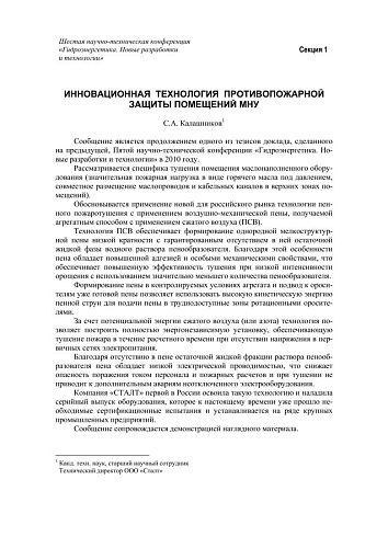 Инновационная технология противопожарной защиты помещений МНУ