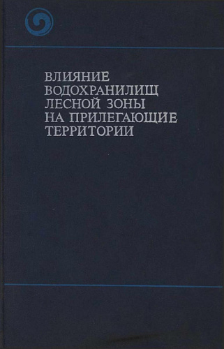Влияние водохранилищ лесной зоны на прилегающие территории