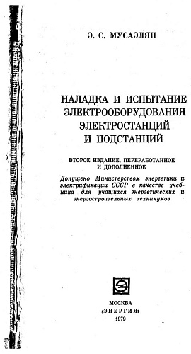 Наладка и испытание электрооборудования электростанций и подстанций