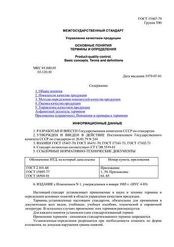 ГОСТ 15467-79 Управление качеством продукции. Основные понятия. Термины и определения (с изменением N 1)