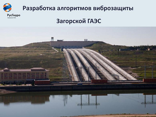Разработка алгоритмов виброзащиты Загорской ГАЭС