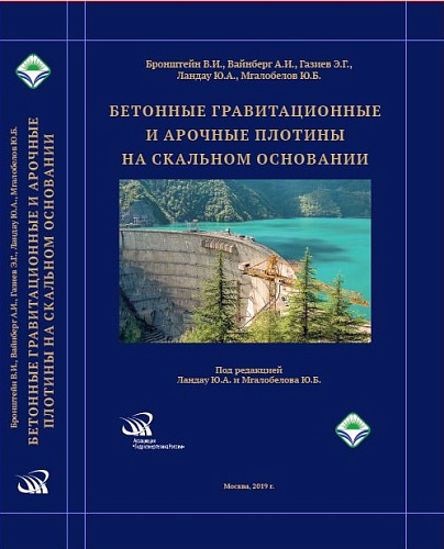 Бетонные гравитационные и арочные плотины на скальном основании