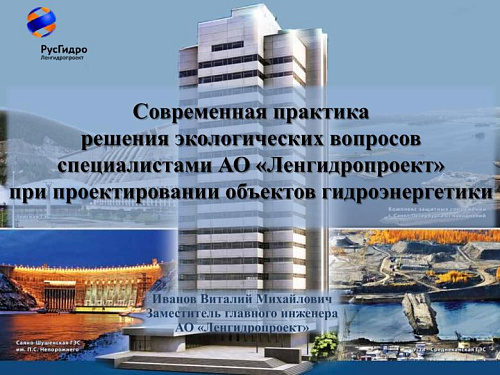 Современная практика решения экологических вопросов специалистами АО ?Ленгидропроект? при проектировании объектов гидроэнергетики