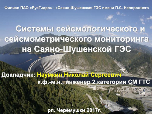 Системы сейсмологического мониторинга на Саяно-Шушенской ГЭС