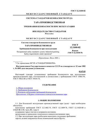 ГОСТ 12.3.010-82 ССБТ. Тара производственная. Требования безопасности при эксплуатации