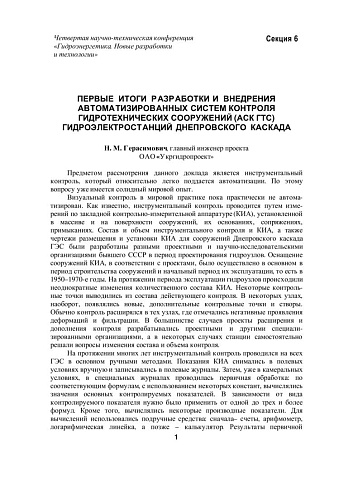 Первые итоги разработки и внедрения автоматизированных систем контроля гидротехнических сооружений
