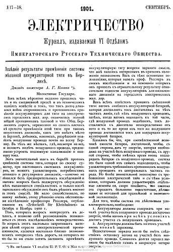 Журнал "Электричество". №17-18, сентябрь 1901
