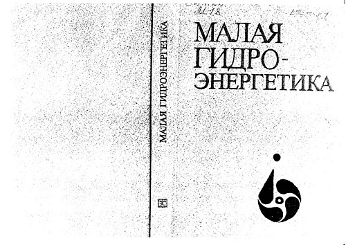 Малая гидроэнергетика
