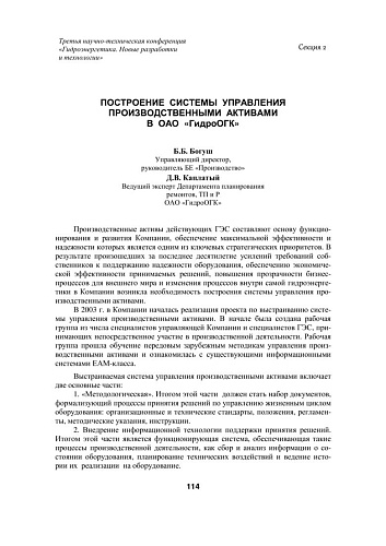 Построение системы управления производственными активами в ОАО ГидроОГК