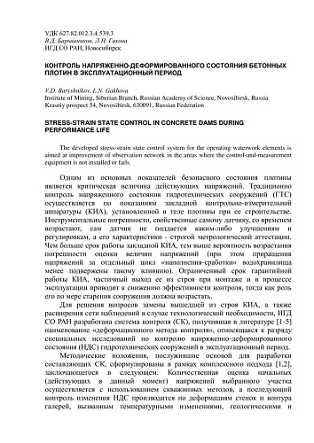 Контроль напряженно-деформированного состояния бетонных плотин в эксплуатационный период