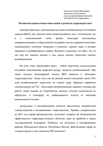 Механизмы привлечения инвестиций в развитие гидроэнергетики