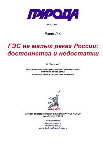 ГЭС на малых реках России: достоинства и недостатки