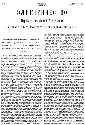 Журнал "Электричество". №18, сентябрь 1896
