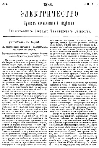 Журнал "Электричество". №2, январь 1894