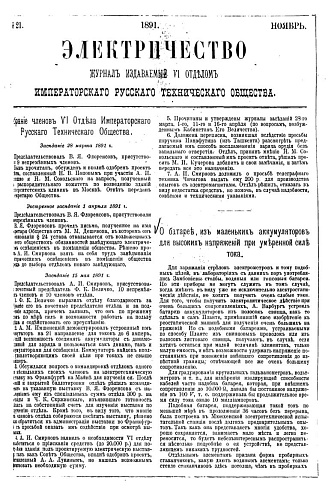Журнал "Электричество". №21, ноябрь 1891