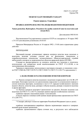 ГОСТ 17.1.3.07-82. Охрана природы. Гидросфера. Правила контроля качества воды водоемов и водотоков