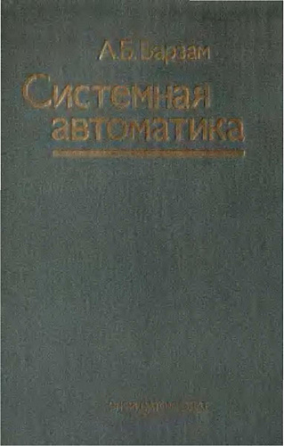 Системная автоматика