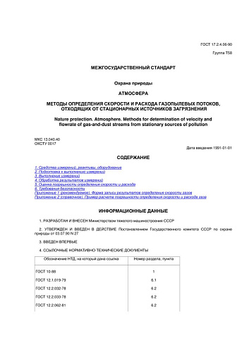 ГОСТ 17.2.4.06-90. Охрана природы. Атмосфера. Методы определения скорости и расхода газопылевых потоков, отходящих от стационарных источников загрязнения