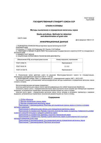 ГОСТ 5639-82. Стали и сплавы. Методы выявления и определения величины зерна (с изменением N 1)