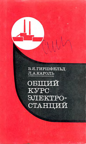 Общий курс электростанций