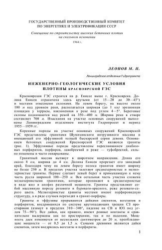 Инженерно-геологические условия Красноярской ГЭС