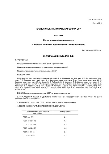 ГОСТ 12730.2-78 Бетоны. Метод определения влажности