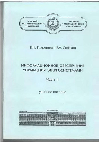 Информационное обеспечение управления энергосистемами. Ч.1