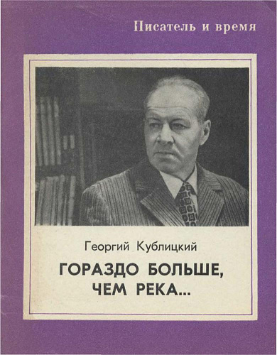 Гораздо больше чем река