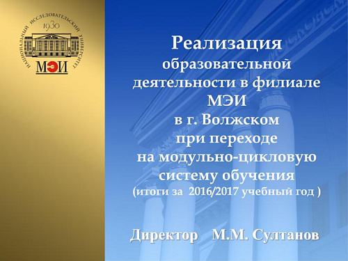 Реализация образовательной деятельности в филиале МЭИ в г. Волжском при переходе на модульно-цикловую систему обучения