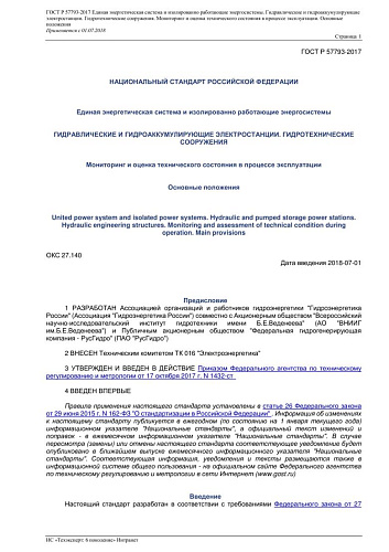 ГОСТ Р 57793-2017 Единая энергетическая система и изолированно работающие энергосистемы. Гидравлические и гидроаккумулирующие электростанции. Гидротехнические сооружения. Мониторинг и оценка технического состояния в процессе эксплуатации