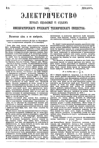 Журнал "Электричество". №23, декабрь 1891