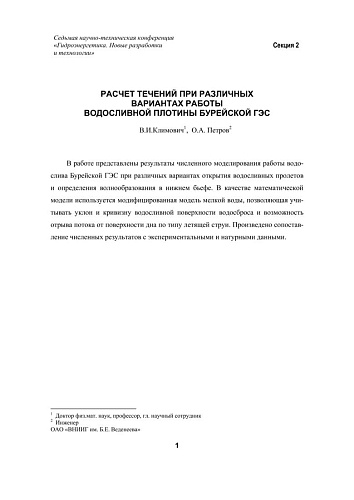 Расчет течений при различных вариантах работы водосливной плотины Бурейской ГЭС