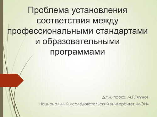 Проблема установления соответствия между профессиональными стандартами и образовательными программами