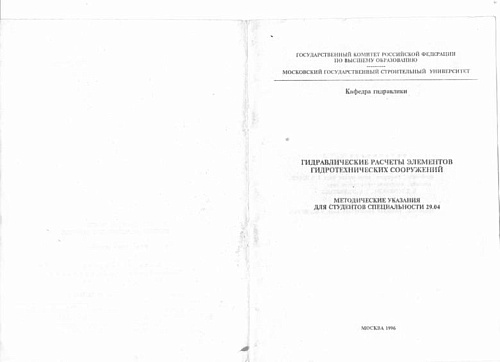 Гидравлические расчеты элементов гидротехнических сооружений