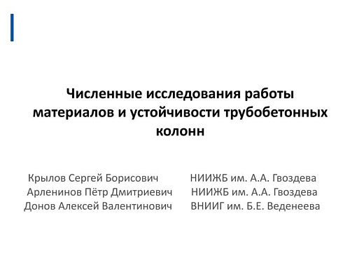 Численные исследования работы материалов и устойчивости трубобетонных колонн